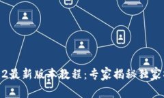 Tokenim2最新版本教程：专家